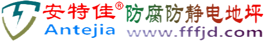 安特佳®滨州防腐防静电地坪